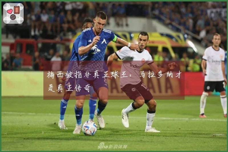 梅西被指非真正球王，马拉多纳才是真正传奇