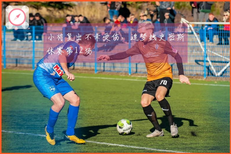 小将复出不幸受伤，追梦拽史密斯休赛第12场