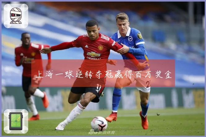 上海一球逆转夺冠赢得百万奖金