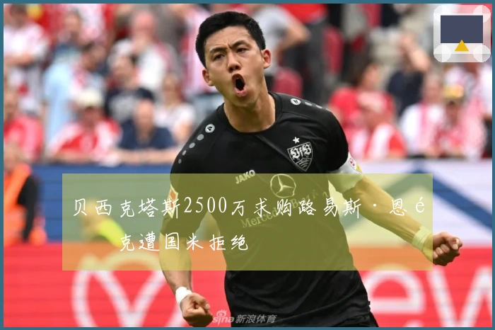 贝西克塔斯2500万求购路易斯·恩里克遭国米拒绝