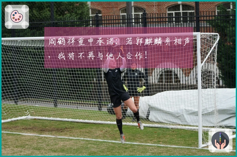 阎鹤祥重申承诺：若郭麒麟弃相声，我将不再与他人合作！