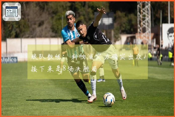 狼队教练：利物浦实力确实出众，接下来是8场决胜局