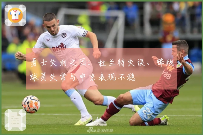 勇士失利之因：杜兰特失误、锋线球员失常与申京表现不稳