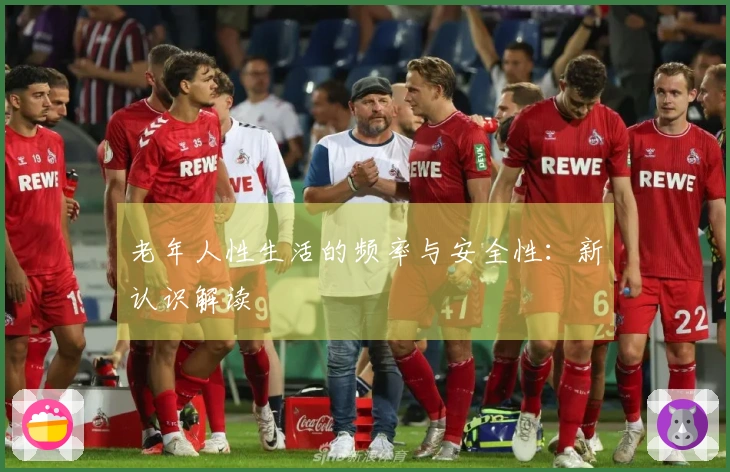 老年人性生活的频率与安全性：新认识解读