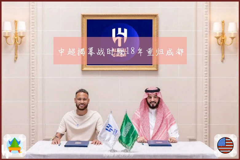 中超揭幕战时隔18年重归成都