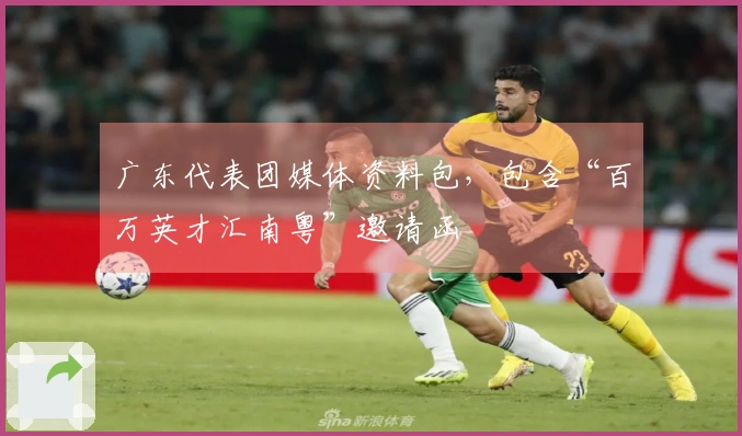 广东代表团媒体资料包，包含“百万英才汇南粤”邀请函