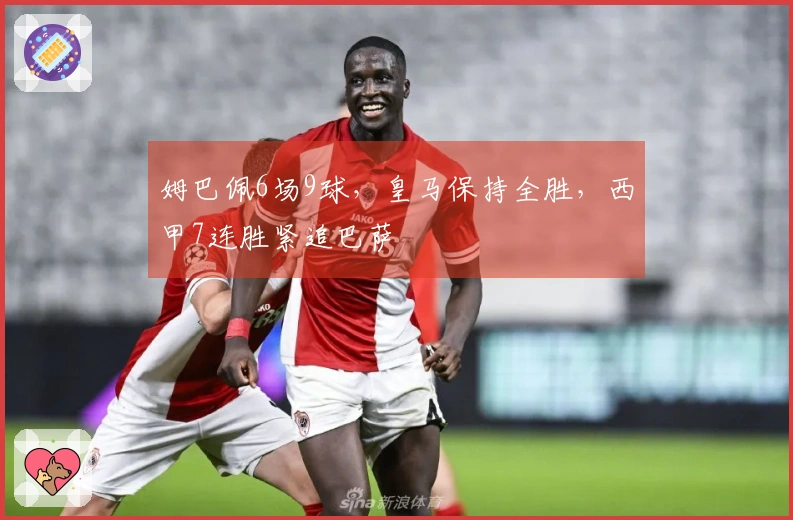 姆巴佩6场9球，皇马保持全胜，西甲7连胜紧追巴萨