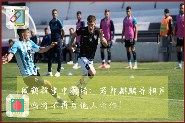 阎鹤祥重申承诺：若郭麒麟弃相声，我将不再与他人合作！