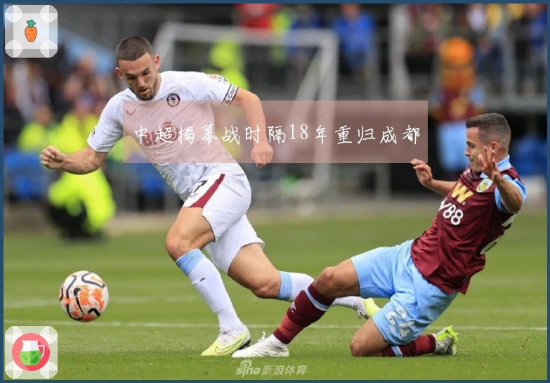 中超揭幕战时隔18年重归成都