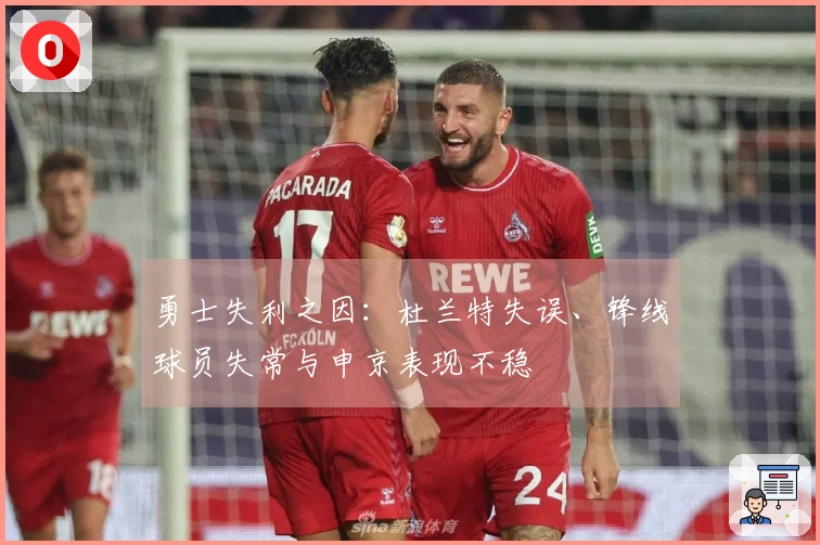 勇士失利之因：杜兰特失误、锋线球员失常与申京表现不稳