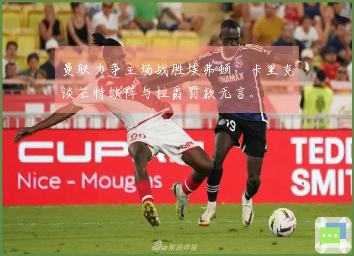 曼联力争主场战胜埃弗顿，卡里克谈芒特缺阵与拉爵罚款无言。