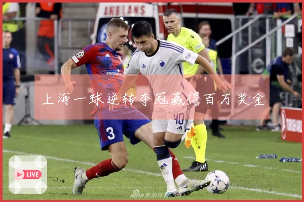 上海一球逆转夺冠赢得百万奖金