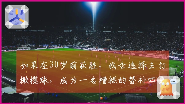 如果在30岁前获胜，我会选择去打橄榄球，成为一名糟糕的替补四分卫
