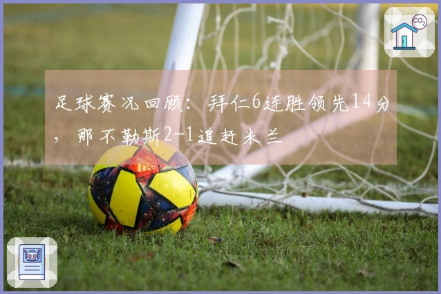 足球赛况回顾：拜仁6连胜领先14分，那不勒斯2-1追赶米兰