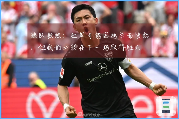 狼队教练：红军可能因绝杀而愤怒，但我们必须在下一场取得胜利