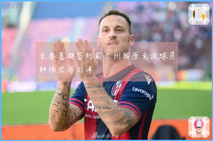 长春喜都签约前兰州陇原竞技球员钟玮宏与刘洋