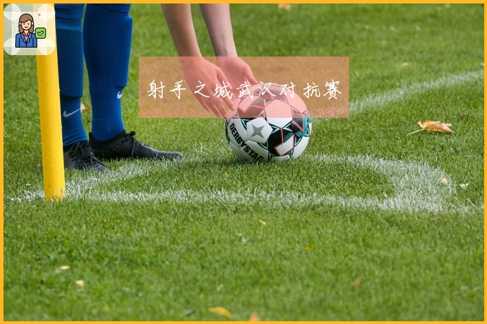 射手之城武汉对抗赛