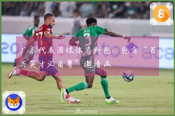 广东代表团媒体资料包，包含“百万英才汇南粤”邀请函