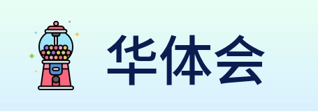 华体会 Logo